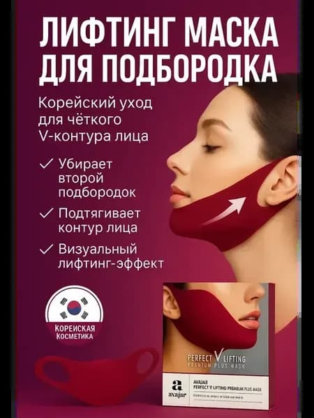 Лифтинг маска для коррекции овала лица подбородка корея