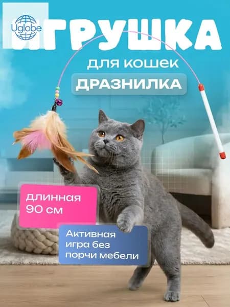 Игрушка для кошек, удочка для кошек, удочка дразнилка