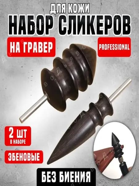 Сликер для полировки уреза кожи / Набор насадок на дремель / ЧерныйСликер-насадки для гравера, дремеля, бормашины, полировки уреза кожи, эбеновые 2 штуки
