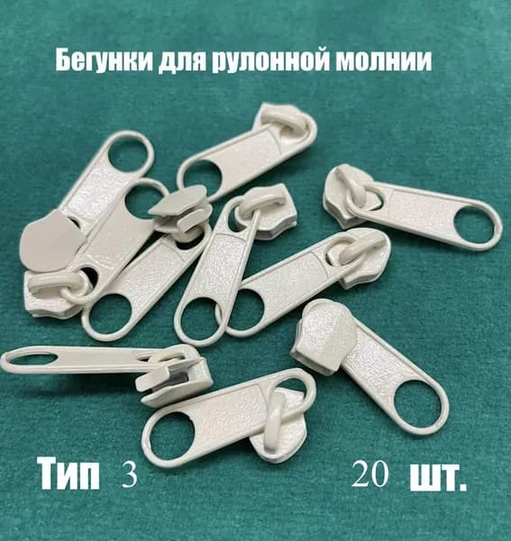 Галантерейный бегунок молочный для рулонной молнии тип 3 20 шт