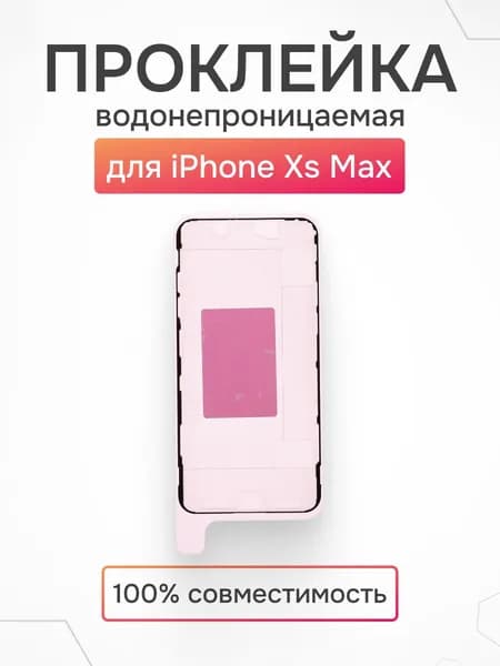 Проклейка дисплея iPhone Xs Max водонепроницаемая