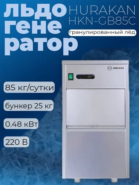 Льдогенератор профессиональный Hurakan HKN-GB85C ледогенератор гранулированный лёд