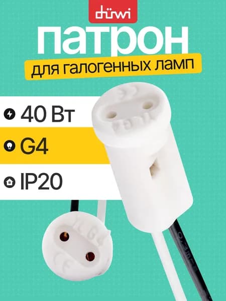 Патрон G4 керамический, для галогенных ламп duwi 24600 8