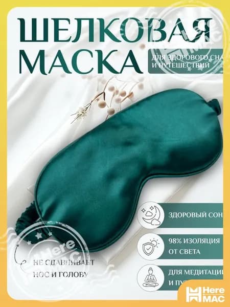 Маска для сна