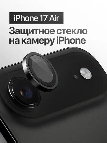 Защитное стекло линза на камеру iPhone 17 Air