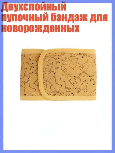 Двухслойный пупочный бандаж для новорожденных, Простая лиса