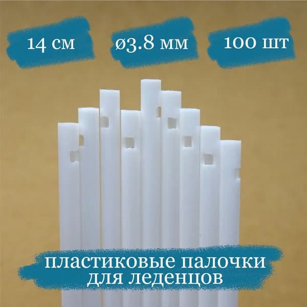 Пластиковые трубочки для леденцов, белые - 14x0.38 см - 100 шт.