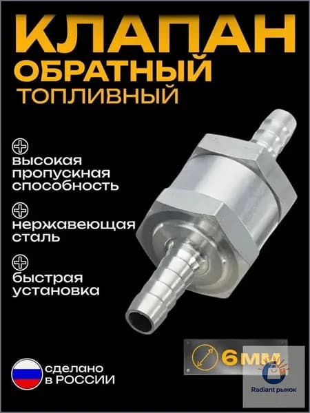 Топливный обратный клапан алюминиевый 6 мм