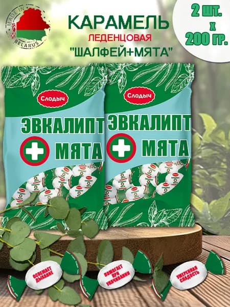 Карамель леденцовая Эвкалипт+мята 2шт по 200 гр, Слодыч. конфеты. мятные леденцы.