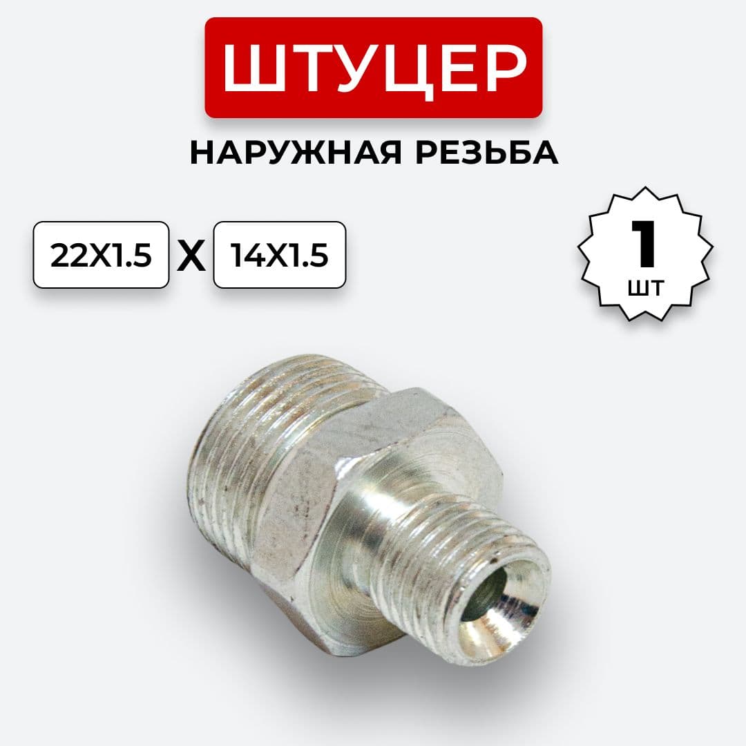 Штуцер гидравлический DK-DK НР резьба М22х1,5-М14х1,5