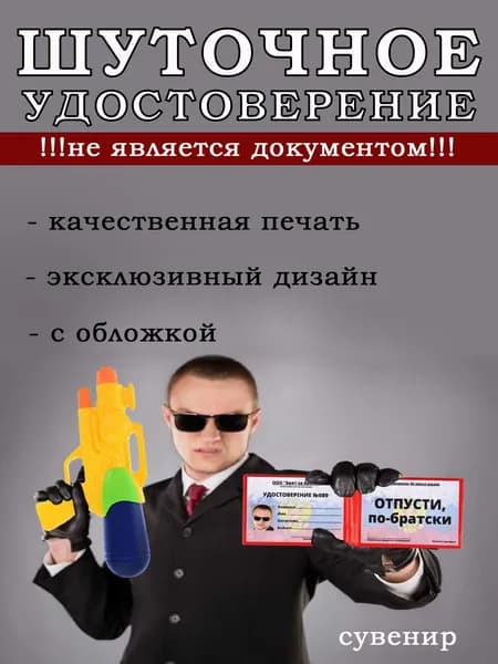 Шуточное удостоверение отпусти по братски