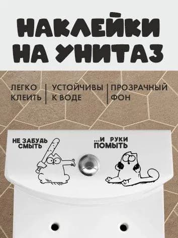 Наклейка "Не забудь смыть! ... И руки помыть!", (прикольная, на унитаз, на туалет, на крышку, помойте руки, кот Саймон)