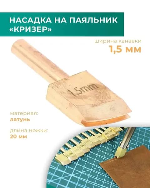 Насадка на паяльник "Кризер", размер канавки 1,5 мм, латунь