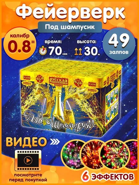 Фейерверк - Батарея салютов "Под шампусик", калибр 0.8", 49 залпов, 50 секунд, 35 метров, РС6591 Русская пиротехника
