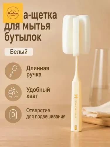 Щетка для бутылок и стаканов с губкой, длинная ручка, белая