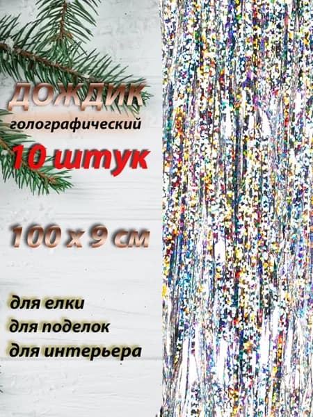 Дождик новогодний 100см набор 10шт