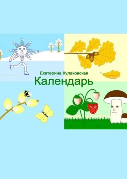 Календарь | Кулаковская Екатерина | Электронная книга