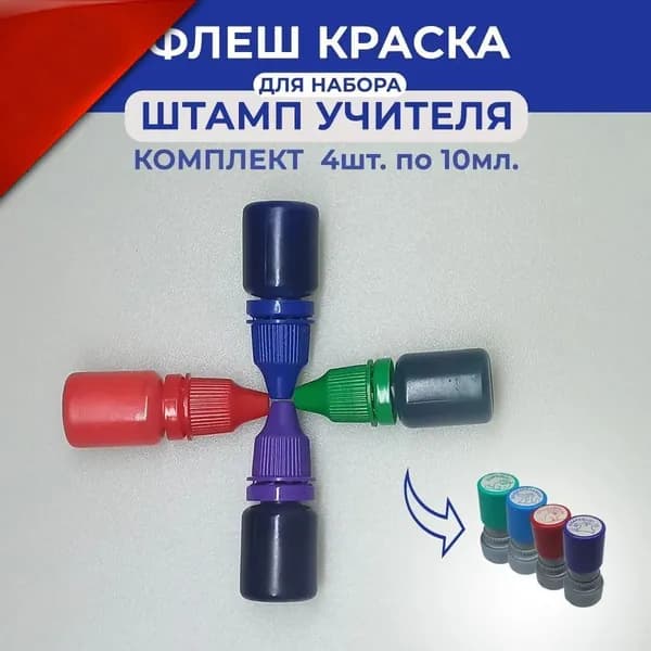 Краска штемпельная 4 шт., 40 мл./ 45 г.