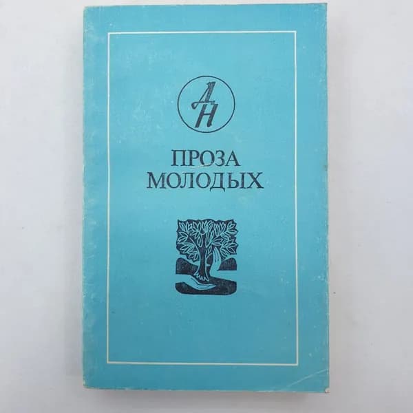 А. Гремицкая "Проза молодых", издательство Известия, Москва, 1982 г.