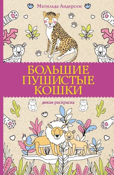 Большие пушистые кошки. Дикая раскраска | Андерсен Матильда | Электронная книга