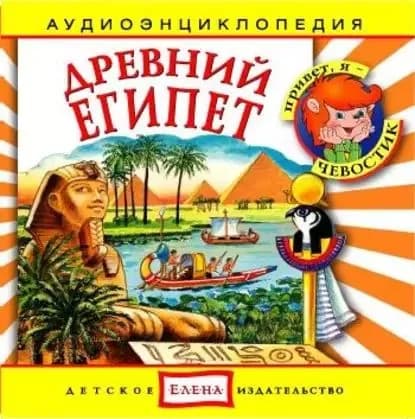 Древний Египет | Электронная аудиокнига