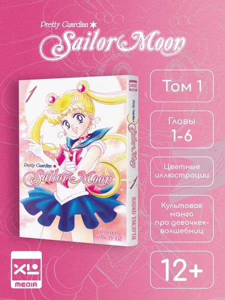 Сейлор Мун. Том 1. Манга | Такэути Наоко