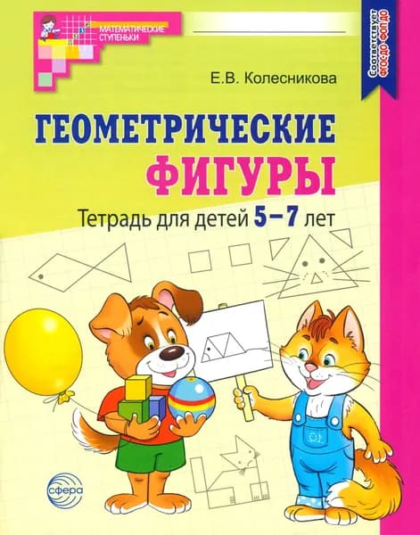 Геометрические фигуры. Тетрадь для детей 5-7 лет | Колесникова Елена Владимировна