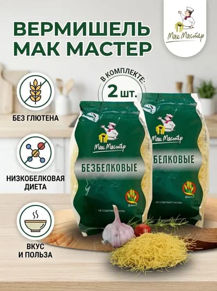 Макаронные изделия безбелковые Вермишель без глютена МакМастер 2шт по 300 г