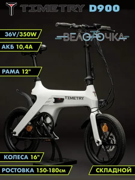 Электрический велосипед TimeTry D900 Складной 16" 36V*350W
