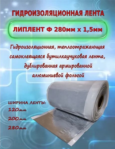 Гидроизоляционная лента фольгированная Липлент Ф 280мм х 1.5мм (отрез 1м.п.) Гидроизоляция