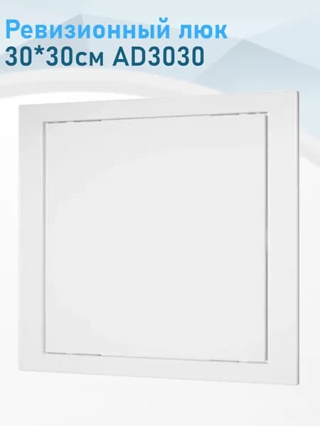 Ревизионный люк 30*30см АD3030