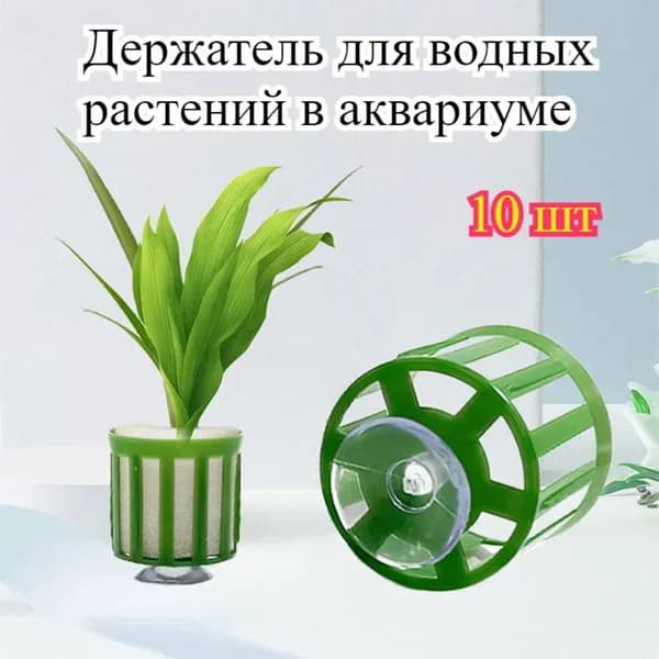 Держатель для водных растений в аквариуме, 10 шт
