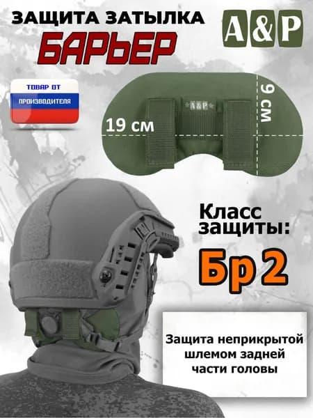 Защита затылка "Барьер". Класс защиты Бр 2. Цвет: хаки.