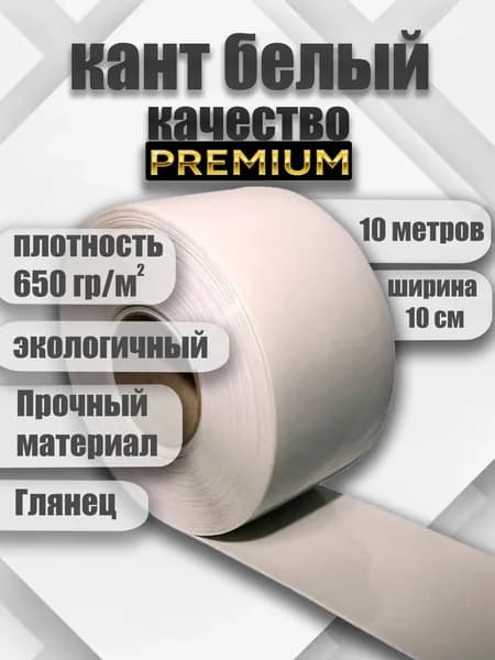 Окантовка для мягких окон белая 10 метров