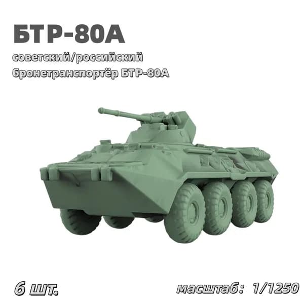 Военная модель, масштаб 1:1250 советский/российский бронетранспортёр БТР-80А