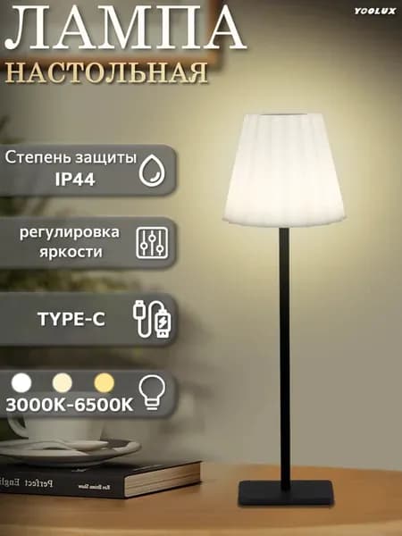 Лампа настольная беспроводная сенсорная