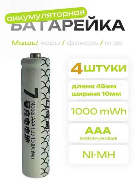 Аккумуляторы AAA 1.2V Ni-Mh 1000mWh 4Шт.