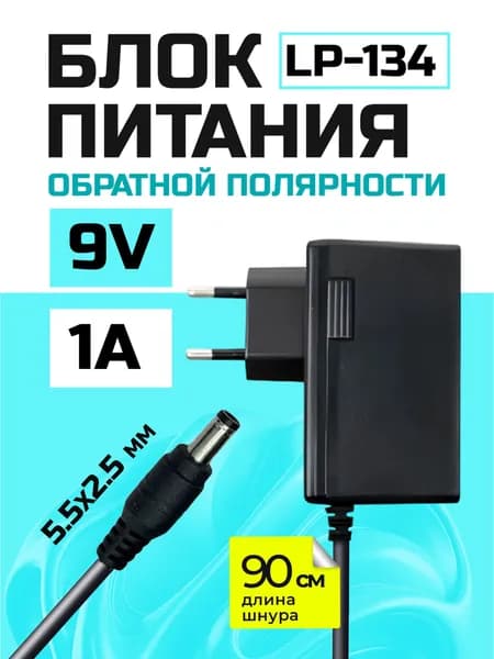 Блок питания 9V/1A ОБРАТНОЙ полярности внешний(+) внутренний(-), разъем 5.5x2.5 мм, LP-134 сетевой адаптер, в том числе и для весов
