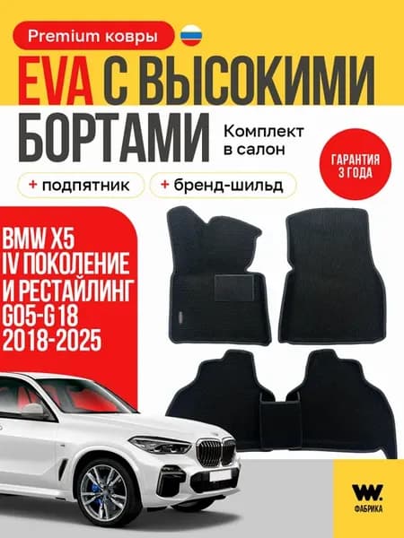 Автомобильные коврики eva в машину BMW X5 (G05-G18)