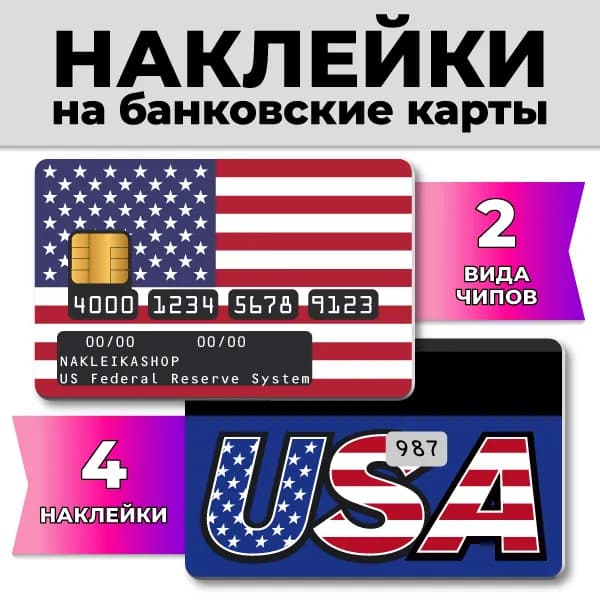 Наклейки на банковскую карту Флаг США