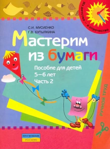 Мастерим из бумаги. Пособие для детей 5-6 лет. В 2 частях. Часть 2: Мусиенко С.И. | Мусиенко Светлана Игоревна