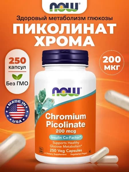 Пиколинат хрома 200 мкг для снижения тяги к сладкому, 250 шт