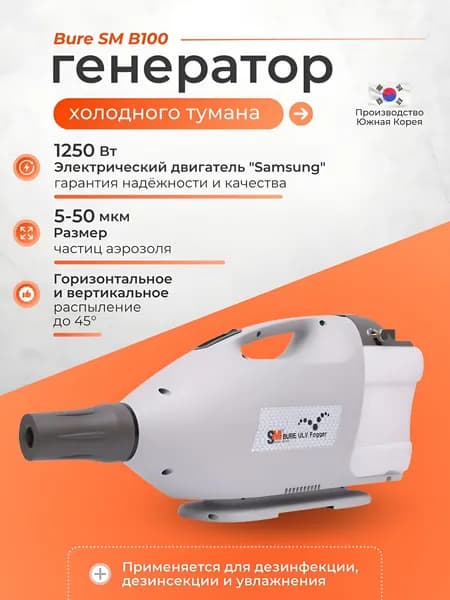 Генератор холодного тумана BURE SM B100