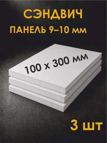 Сэндвич-панель ПВХ (откосы для окон) белая 9-10 мм 100x300 мм, набор 3 шт