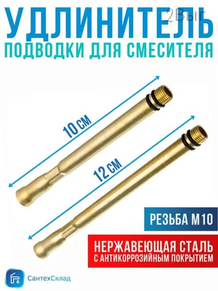 Удлинитель гибкой подводки