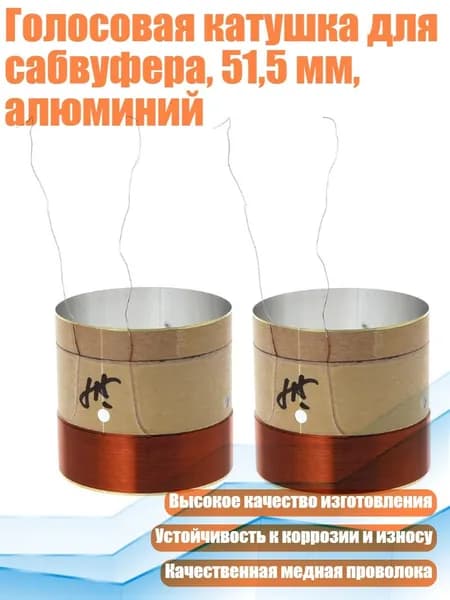 Голосовая катушка для сабвуфера, 51,5 мм, алюминий, Другое
