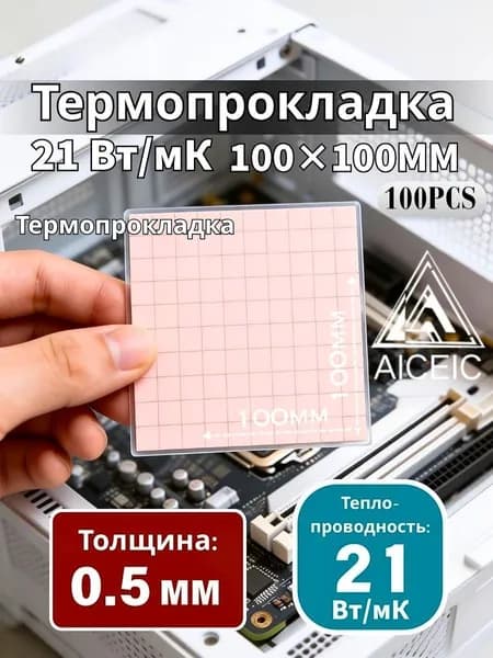 Термопрокладка AICEIC 0,5 мм 21 Вт/мК 100x100 мм, размер 10x10 мм, 100 шт. для видеокарт, ноутбуков, игровых консолей, процессоров и SSD