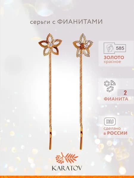 Серьги женские золотые 585 пробы с фианитами, KARATOV