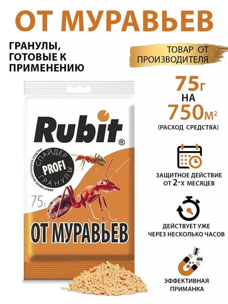 Средство от насекомых Гранулы от муравьев СПАЙДЕР, 75г, Рубит
