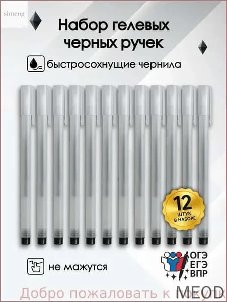Ручка Гелевая, толщина линии: 0.5 мм, цвет: Черный, 12 шт.